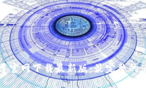 TP安全屋官网下载最新版：最完整的使用指南