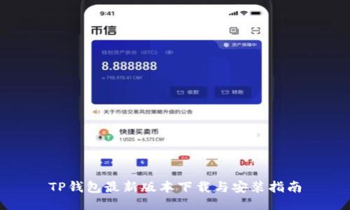 TP钱包最新版本下载与安装指南