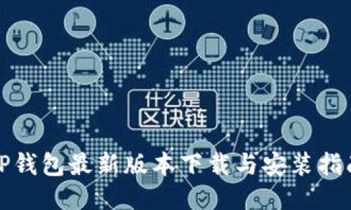 TP钱包最新版本下载与安装指南