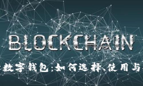 全面解析数字钱包：如何选择、使用与安全防护