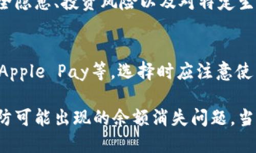 jiaoti数字钱包余额不见了，该怎么办？/jiaoti  
数字钱包, 余额消失, 电子支付, 用户安全, 金融纠纷/guanjianci  

随着科技的不断进步，数字钱包在我们的生活中变得越来越重要。它们为我们提供了方便的支付方式，使我们能够轻松完成购物、转账和管理财务。然而，有时候用户可能会遇到一些问题，比如数字钱包的余额突然消失，这不仅让人感到困惑，更可能引发不安。

本文将深入探讨“数字钱包余额不见了”这一问题，帮助可能的原因，并提供解决方案。同时，我们会分析与之相关的常见问题。

数字钱包余额消失的原因  
数字钱包余额消失的原因可能有多种，以下是一些常见的情况：  
ul  
    li操作错误：用户在使用数字钱包进行转账或支付时，可能由于输入错误、选择错误的账户等导致余额减少。/li  
    li系统故障：有时平台的系统出现故障或维护，可能导致账户信息显示不正常，从而出现余额消失的现象。/li  
    li未授权交易：如果你的账户信息泄露，可能会有人未经授权进行交易，导致余额减少。/li  
    li优惠活动或费用：某些数字钱包会在特定条件下收取费用，比如转账手续费、服务费用等，这些费用可能会在用户不知情的情况下从余额中扣除。/li  
    li注销或封号：如果你的数字钱包账户因为某种原因被禁用或注销，系统可能会处理你的余额。/li  
/ul  

如何找回消失的余额？  
如果您的数字钱包余额消失，您可以按照以下步骤来找回余额：  
ol  
    li检查账户记录：首先检查您的交易记录，看看是否有未授权的交易。如果发现可疑交易，及时记录相关信息。/li  
    li联系客户支持：如果确认没有任何操作错误，及时与数字钱包服务商的客户支持团队联系，说明情况并请求帮助。/li  
    li更改账户密码：为了防止其他人继续使用您的账户，如果怀疑信息泄露，立即更改账户密码，并启用双重验证功能。/li  
    li提交申诉或投诉：如果经过以上步骤依然无法解决问题，可以考虑向相关监管机构或消费者保护机构投诉。/li  
    li保持信息更新：确保您提供的联系方式和个人信息是最新的，以便服务商可以及时与您联系。/li  
/ol  

如何预防数字钱包余额消失？  
为防止数字钱包余额消失，用户可以采取以下安全措施：  
ul  
    li定期检查账户：养成定期查看账户余额和交易记录的习惯，确保及时发现和解决问题。/li  
    li启用两步验证：对于支持这一功能的数字钱包，设置两步验证可以提升账户安全，增强防护。/li  
    li保护账户信息：不随便分享账户信息和密码，不在不安全的网络环境中进行交易，防止账户被盗用。/li  
    li仔细阅读条款：在注册或使用数字钱包服务之前，仔细阅读服务条款和费用说明，了解潜在的费用和风险。/li  
    li选择信誉好的平台：尽量选择市场上信誉好的数字钱包平台，确保其有良好的用户反馈和服务记录。/li  
/ul  

数字钱包和传统银行账户的区别  
数字钱包与传统银行账户在功能和操作方面有许多区别：  
ul  
    li使用便利性：数字钱包通常提供更方便的支付选择，用户可以在在线购物或进行转账时直接使用；而传统银行账户通常需要去网点或使用网银。/li  
    li费率和费用：不同数字钱包的收费标准可能会有所不同，有些提供免费转账和支付；而传统银行账户可能会因转账、提款等收取各种费用。/li  
    li安全措施：虽然两者都有一定的安全措施，但数字钱包一般强调数字安全，用户要时刻警惕信息泄露和网络诈骗。/li  
    li提现限制：部分数字钱包的提现限制可能要严格于传统银行，用户需要了解具体提现手续和时间。/li  
    li法律责任：在发生纠纷时，数字钱包的法律责任和传统银行有所不同，用户需主动参与信息保护。/li  
/ul  

数字钱包的未来发展趋势  
随着金融科技的进步，数字钱包的使用范围和功能将不断扩展，未来的发展趋势可能包括：  
ul  
    li智能合约和区块链技术：越来越多的数字钱包将结合区块链技术，提供更加安全和透明的支付方式，使用户对交易信息有更高的信任。/li  
    li集成更多金融服务：除了基本的转账和支付功能，未来的数字钱包可能会集成更多银行业务，比如贷款、理财、投资等综合服务。/li  
    li增强现实支付：科技的发展可能使得支付方式更加多样化，用户通过AR技术即可完成支付，无需接触任何设备。/li  
    li个性化服务：数字钱包将根据用户的消费习惯、兴趣等提供个性化的推荐和服务，提高用户体验。/li  
    li全球化支付：数字钱包也将越来越多地支持跨国支付，为用户提供更加便捷的国际交易体验。/li  
/ul  

常见提问  
1. 如果我怀疑我的数字钱包被盗该怎么办？  
如果您怀疑数字钱包被盗，首要步骤是立即安全起见更改账户密码。务必启用两步验证，以增加额外防护。同时检查交易记录以了解是否有未经授权的转账。如发现异常，立即联系钱包服务提供商。您可能需要冻结账户或申请注销，以确保安全。  

2. 如何验证数字钱包的安全性？  
在选择数字钱包时，请查看其是否具备认证标准，如是否获发相关的金融许可证。此外，用户评价、交易加密技术和风险保护措施也都很关键。了解该平台的隐私政策，确保其会妥善保护用户信息。  

3. 余额消失影响了我的信用记录吗？  
数字钱包余额的消失一般不会直接对信用记录造成影响，然而如果由于余额问题而影响到您的连带付款、贷款或其他财务责任，可能间接地影响信用记录。务必确保在解决余额问题时，时刻关注自己在其他金融事务方面的责任。  

4. 长期使用数字钱包的利弊是什么？  
长期使用数字钱包的优点在于支付便利、快速结算、费用可能较低以及对消费习惯的智能分析。但是，缺点在于安全隐患、投资风险以及对特定生态系统的依赖。用户应根据个人情况衡量利弊，合理选择。  

5. 有没有推荐的数字钱包？  
推荐数字钱包要根据个人需求和地区偏好而定，目前市场上知名度较高的数字钱包有PayPal、支付宝、微信支付、Apple Pay等。选择时应注意使用的便捷性、安全措施和用户评价，以及是否支持你的主要交易和支付需求。  

总结来说，数字钱包的便利性伴随着一定的风险。用户在享受其带来的便利时，务必关注账户安全和交易记录，预防可能出现的余额消失问题。当问题出现时，及时采取应对措施，确保个人财务的安全。