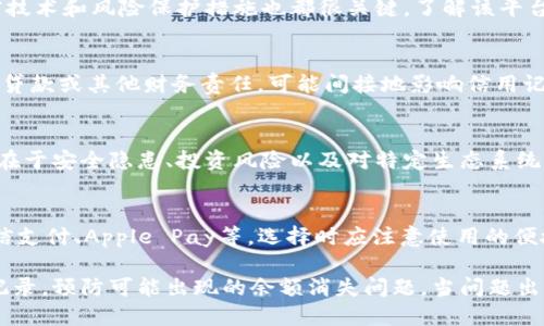 jiaoti数字钱包余额不见了，该怎么办？/jiaoti  
数字钱包, 余额消失, 电子支付, 用户安全, 金融纠纷/guanjianci  

随着科技的不断进步，数字钱包在我们的生活中变得越来越重要。它们为我们提供了方便的支付方式，使我们能够轻松完成购物、转账和管理财务。然而，有时候用户可能会遇到一些问题，比如数字钱包的余额突然消失，这不仅让人感到困惑，更可能引发不安。

本文将深入探讨“数字钱包余额不见了”这一问题，帮助可能的原因，并提供解决方案。同时，我们会分析与之相关的常见问题。

数字钱包余额消失的原因  
数字钱包余额消失的原因可能有多种，以下是一些常见的情况：  
ul  
    li操作错误：用户在使用数字钱包进行转账或支付时，可能由于输入错误、选择错误的账户等导致余额减少。/li  
    li系统故障：有时平台的系统出现故障或维护，可能导致账户信息显示不正常，从而出现余额消失的现象。/li  
    li未授权交易：如果你的账户信息泄露，可能会有人未经授权进行交易，导致余额减少。/li  
    li优惠活动或费用：某些数字钱包会在特定条件下收取费用，比如转账手续费、服务费用等，这些费用可能会在用户不知情的情况下从余额中扣除。/li  
    li注销或封号：如果你的数字钱包账户因为某种原因被禁用或注销，系统可能会处理你的余额。/li  
/ul  

如何找回消失的余额？  
如果您的数字钱包余额消失，您可以按照以下步骤来找回余额：  
ol  
    li检查账户记录：首先检查您的交易记录，看看是否有未授权的交易。如果发现可疑交易，及时记录相关信息。/li  
    li联系客户支持：如果确认没有任何操作错误，及时与数字钱包服务商的客户支持团队联系，说明情况并请求帮助。/li  
    li更改账户密码：为了防止其他人继续使用您的账户，如果怀疑信息泄露，立即更改账户密码，并启用双重验证功能。/li  
    li提交申诉或投诉：如果经过以上步骤依然无法解决问题，可以考虑向相关监管机构或消费者保护机构投诉。/li  
    li保持信息更新：确保您提供的联系方式和个人信息是最新的，以便服务商可以及时与您联系。/li  
/ol  

如何预防数字钱包余额消失？  
为防止数字钱包余额消失，用户可以采取以下安全措施：  
ul  
    li定期检查账户：养成定期查看账户余额和交易记录的习惯，确保及时发现和解决问题。/li  
    li启用两步验证：对于支持这一功能的数字钱包，设置两步验证可以提升账户安全，增强防护。/li  
    li保护账户信息：不随便分享账户信息和密码，不在不安全的网络环境中进行交易，防止账户被盗用。/li  
    li仔细阅读条款：在注册或使用数字钱包服务之前，仔细阅读服务条款和费用说明，了解潜在的费用和风险。/li  
    li选择信誉好的平台：尽量选择市场上信誉好的数字钱包平台，确保其有良好的用户反馈和服务记录。/li  
/ul  

数字钱包和传统银行账户的区别  
数字钱包与传统银行账户在功能和操作方面有许多区别：  
ul  
    li使用便利性：数字钱包通常提供更方便的支付选择，用户可以在在线购物或进行转账时直接使用；而传统银行账户通常需要去网点或使用网银。/li  
    li费率和费用：不同数字钱包的收费标准可能会有所不同，有些提供免费转账和支付；而传统银行账户可能会因转账、提款等收取各种费用。/li  
    li安全措施：虽然两者都有一定的安全措施，但数字钱包一般强调数字安全，用户要时刻警惕信息泄露和网络诈骗。/li  
    li提现限制：部分数字钱包的提现限制可能要严格于传统银行，用户需要了解具体提现手续和时间。/li  
    li法律责任：在发生纠纷时，数字钱包的法律责任和传统银行有所不同，用户需主动参与信息保护。/li  
/ul  

数字钱包的未来发展趋势  
随着金融科技的进步，数字钱包的使用范围和功能将不断扩展，未来的发展趋势可能包括：  
ul  
    li智能合约和区块链技术：越来越多的数字钱包将结合区块链技术，提供更加安全和透明的支付方式，使用户对交易信息有更高的信任。/li  
    li集成更多金融服务：除了基本的转账和支付功能，未来的数字钱包可能会集成更多银行业务，比如贷款、理财、投资等综合服务。/li  
    li增强现实支付：科技的发展可能使得支付方式更加多样化，用户通过AR技术即可完成支付，无需接触任何设备。/li  
    li个性化服务：数字钱包将根据用户的消费习惯、兴趣等提供个性化的推荐和服务，提高用户体验。/li  
    li全球化支付：数字钱包也将越来越多地支持跨国支付，为用户提供更加便捷的国际交易体验。/li  
/ul  

常见提问  
1. 如果我怀疑我的数字钱包被盗该怎么办？  
如果您怀疑数字钱包被盗，首要步骤是立即安全起见更改账户密码。务必启用两步验证，以增加额外防护。同时检查交易记录以了解是否有未经授权的转账。如发现异常，立即联系钱包服务提供商。您可能需要冻结账户或申请注销，以确保安全。  

2. 如何验证数字钱包的安全性？  
在选择数字钱包时，请查看其是否具备认证标准，如是否获发相关的金融许可证。此外，用户评价、交易加密技术和风险保护措施也都很关键。了解该平台的隐私政策，确保其会妥善保护用户信息。  

3. 余额消失影响了我的信用记录吗？  
数字钱包余额的消失一般不会直接对信用记录造成影响，然而如果由于余额问题而影响到您的连带付款、贷款或其他财务责任，可能间接地影响信用记录。务必确保在解决余额问题时，时刻关注自己在其他金融事务方面的责任。  

4. 长期使用数字钱包的利弊是什么？  
长期使用数字钱包的优点在于支付便利、快速结算、费用可能较低以及对消费习惯的智能分析。但是，缺点在于安全隐患、投资风险以及对特定生态系统的依赖。用户应根据个人情况衡量利弊，合理选择。  

5. 有没有推荐的数字钱包？  
推荐数字钱包要根据个人需求和地区偏好而定，目前市场上知名度较高的数字钱包有PayPal、支付宝、微信支付、Apple Pay等。选择时应注意使用的便捷性、安全措施和用户评价，以及是否支持你的主要交易和支付需求。  

总结来说，数字钱包的便利性伴随着一定的风险。用户在享受其带来的便利时，务必关注账户安全和交易记录，预防可能出现的余额消失问题。当问题出现时，及时采取应对措施，确保个人财务的安全。