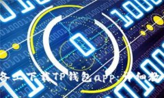 如何在iOS设备上下载TP钱包