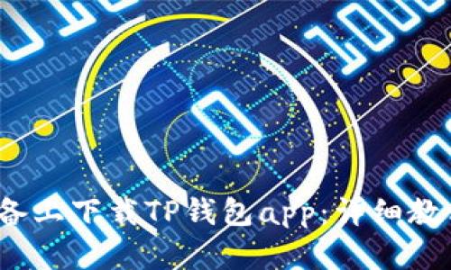 如何在iOS设备上下载TP钱包app：详细教程与使用指南