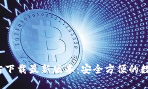  TP钱包安卓官方下载最新版本：安全方便的数字资产管理工具