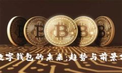 : 数字钱包的未来：趋势与