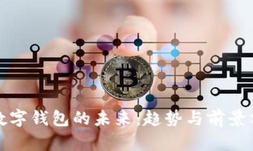 : 数字钱包的未来：趋势与前景分析
