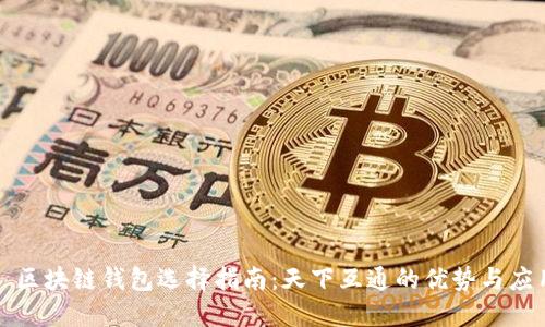 : 区块链钱包选择指南：天下互通的优势与应用