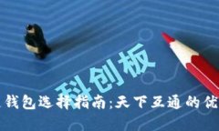 : 区块链钱包选择指南：天