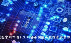 TP钱包官网下载1.3.9：安全