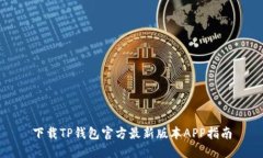 下载TP钱包官方最新版本
