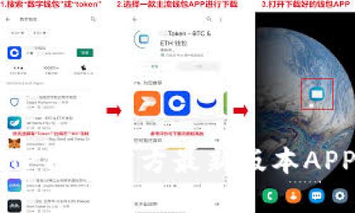 下载TP钱包官方最新版本APP指南