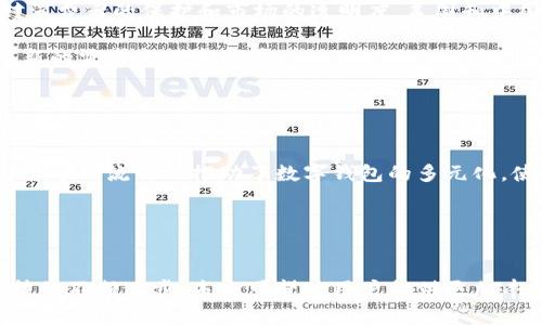 数字钱包是近年来随着科技发展和金融创新而兴起的一种支付方式，它为用户提供了一个方便、安全的方式来存储资金、进行交易以及管理财务。根据最新的市场数据，当前全球有数百种数字钱包，包括主流的如PayPal、Apple Pay、Google Pay、Venmo等，同时也有许多地方性、特定应用的数字钱包，例如支付宝、微信支付等中国市场的代表。

由于数字钱包的数量和种类繁多，下面将从以下几个方面来详细探讨这一主题。

### 数字钱包的种类
数字钱包可根据不同的功能和应用场景进行分类。一般而言，可以分为以下几类：

1. **移动支付钱包**：
   这类数字钱包一般以手机应用的形式存在，用户可以通过手机进行支付和转账，典型的有Apple Pay、Google Pay等。

2. **加密货币钱包**：
   随着区块链技术的兴起，加密货币钱包应运而生，用户可以用来存储和交易比特币、以太坊等加密货币，这类钱包包括Ledger、Trezor等。

3. **在线支付平台**：
   如PayPal、Venmo等，这些平台不仅支持个人之间的转账，还可用于电商支付，广泛应用于网络购物。

4. **地区性钱包**：
   根据地域差异，许多国家和地区都有自己独特的支付系统，如中国的支付宝、微信支付等。

5. **电子商务平台钱包**：
   像亚马逊、eBay等平台通常会有自己的数字钱包系统，以方便用户在平台内部进行购物。

### 数字钱包的使用现状
#### 全球市场概述
根据统计机构的数据，全球数字钱包用户数量已超越20亿，并以每年20%以上的速度增长。这得益于智能手机的普及、互联网的普遍覆盖，以及消费者对便捷支付方式的需求。特别是在COVID-19疫情期间，非接触式支付经历了爆炸性增长。

#### 地域差异
不同地区数字钱包的使用情况差异显著。在北美，PayPal和Apple Pay占据主导地位；而在中国，支付宝和微信支付几乎统治了整个市场。东南亚和非洲等地区则出现了如GrabPay和M-Pesa这样的地方性强势产品。

### 数字钱包的优势
1. **便捷性**：
   数字钱包允许用户通过手机轻松进行消费，无需携带现金或信用卡，更加方便快捷。

2. **安全性**：
   许多数字钱包采用严格的安全措施，如双重身份验证、加密等，确保用户的资金和隐私安全。

3. **管理个人财务**：
   大部分数字钱包都提供交易记录、预算跟踪等功能，帮助用户更好地管理个人财务。

4. **优惠与奖励**：
   用户使用数字钱包进行消费时，往往可以享受某些折扣和现金返还，购买体验更为超值。

### 数字钱包的未来发展
随着技术的不断进步，数字钱包的功能也在不断扩展。从简单的支付和转账，逐渐演变为金融管理工具，提供投资、储蓄等多种服务。未来，数字钱包可能会进一步整合机器人顾问、保险服务甚至信用评分等功能。

### 常见问题解答

#### 问题1: 数字钱包如何保护用户隐私？
数字钱包在保护用户隐私方面采取了多种措施。首先，许多数字钱包采用了加密技术，以防止用户信息在传输过程中被截获。其次，用户可以设置双重身份验证，以增加账户的安全性。此外，严格的隐私政策也会影响到这些服务提供商如何处理用户数据。他们通常不会无故分享用户的个人信息。

同时，数字钱包也会通过匿名化和数据脱敏等技术，尽量减少用户的真实信息暴露。用户在使用数字钱包时，可以设定权限，控制应用访问其位置、联系人等信息的权限，以确保个人隐私不被侵害。

#### 问题2: 使用数字钱包有哪些风险？
尽管数字钱包提供了很多便利，但也伴随一定的风险。首先，账号被盗的风险是数字钱包用户常面临的问题。如果用户的账户名和密码被攻击者获取，账户中的资金就可能被盗取。为降低这种风险，用户应定期更换密码，并启用双重身份验证。

其次，网络诈骗也可能危及用户的资金安全。攻击者可能伪装成正规渠道，诱导用户泄露个人信息或资金。因此，用户一定要对不同付款请求保持警惕，并在选择数字钱包时，选择知名、口碑好的平台。

最后，技术故障也是一项风险。服务器故障或系统维护等问题可能会导致用户无法访问账户或完成交易。用户应保持备份方案，例如记录重要的交易号和信息，确保万一出错时能够追溯交易。

#### 问题3: 数字钱包的手续费如何计算？
数字钱包的手续费通常取决于转账金额、交易类型、提供方和国家等因素。一般来说，移动支付钱包在国内转账是免费的，但国际转账可能收取一定的费用。此外，若使用信用卡为数字钱包充值，可能会收取相应手续费。

每个支付平台的收费政策不同，用户在选择数字钱包时，需仔细阅读相关条款，确保了解所有潜在费用。同时，一些平台还会提供优惠、现金返还等活动，以吸引用户，用户可合理利用这些盈利机会。

#### 问题4: 数字钱包的法律监管是怎样的？
由于数字钱包涉及资金流动，各国政府对此进行了相应的法律监管。例如，在欧盟地区，电子支付服务提供者需遵守《支付服务指令》（PSD2），以确保对消费者的保护和市场的透明度。美国和中国也有各自相应的监管机构和法规，针对数字钱包的运营、反诈骗防范等作出要求。

这些法律监管旨在确保用户资金的安全及对企业的监管，防止洗钱、诈骗及其他非法活动。同时，随着数字支付的普及，法律政策也在不断发展，以适应新的需求和技术变革。

#### 问题5: 未来数字钱包将如何发展？
数字钱包的未来发展有几个方向。首先，人工智能和机器学习由于其强大的数据分析能力，可能会进一步提升用户体验，为用户提供个性化的金融服务和投资建议。

其次，区块链技术将可能对数字钱包产生更深远的影响。通过智能合约等方式，数字钱包能够提供更安全快速的交易处理，并降低交易成本。此外，加密货币的流行也推动了数字钱包的多元化，使用户能够方便地管理法币与加密货币的资产。

最后，随着5G等新技术的普及，数字钱包的应用场景将会更加丰富，例如无缝购物体验和实时分期付款等，这些都将推动数字支付的进一步发展。

### 结论
综上所述，数字钱包在现代金融科技中承担着越来越重要的角色，其数量及类型已持续增长。用户的便利性、安全性和多功能性使其广受欢迎，随着科技的不断进步，未来可望为用户提供更加丰富和智能的支付体验。不过，用户在使用数字钱包时，安全风险的存在仍需实时关注，以确保资金和信息的安全。