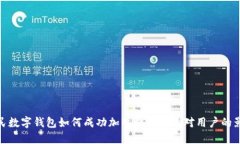 人民数字钱包如何成功加