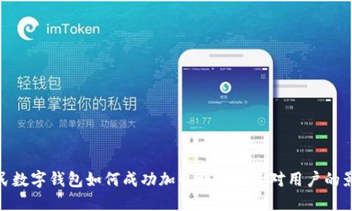 人民数字钱包如何成功加入微信及其对用户的影响