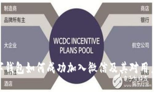 人民数字钱包如何成功加入微信及其对用户的影响
