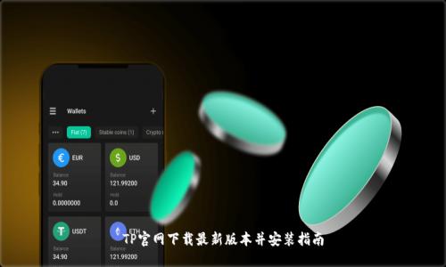 TP官网下载最新版本并安装指南