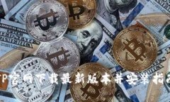 TP官网下载最新版本并安装