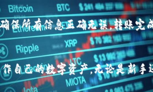 jiaotiTP钱包最新版本1.3.1下载—全面解析与使用指南/jiaoti  
TP钱包, 加密货币, 数字钱包, 区块链, 钱包安全/guanjianci  

引言  
随着区块链技术的迅猛发展，越来越多的人开始关注和使用数字货币。而作为数字货币存储和管理的重要工具，钱包软件的选择显得至关重要。在众多数字钱包中，TP钱包因其易用性和安全性而受到广泛欢迎。本篇文章将深入探讨TP钱包的最新版本1.3.1，帮助用户了解其下载及使用方式。  

TP钱包最新版本1.3.1的特色  
TP钱包是一个支持多种加密货币的钱包，它为用户提供了安全的数字资产管理解决方案。版本1.3.1在之前的版本基础上进行了多项升级，提供了更的用户体验和更加强大的功能。  
首先，TP钱包1.3.1在界面设计上进行了重新，使得用户能够更方便地进行资产查看及交易。同时，对于新手用户而言，简化的操作流程可以帮助他们更快上手。此外，这一版本加强了安全性，采用了最新的加密技术，有效防止黑客攻击，保障用户资产安全。  
其次，1.3.1版本新增了多种加密货币的支持，包括一些新兴的数字货币，满足了用户多样化的资产管理需求。不仅如此，钱包内部的交易速度也得到了提升，用户可以更快地进行转账及交易，提高了交易的效率。  
最后，钱包新增了一些实用的工具，比如行情查看、资产管理等，帮助用户更全面地管理和监控自己的数字资产。  

如何下载TP钱包最新版本1.3.1  
下载TP钱包1.3.1非常简单。用户可以通过以下几种方式进行下载：  
ul  
    li官网下载：前往TP钱包的官方网站，找到下载页面，根据自己所使用的设备（安卓或iOS）选择相应的下载链接进行下载；/li  
    li应用商店下载：用户可以在安卓的Google Play商店或者iOS的App Store中搜索“TP钱包”，找到最新版进行下载；/li  
    li第三方应用市场：如果用户对上述两种方式不满意，也可以选择一些可信赖的第三方应用市场进行下载。在下载时，需确保市场的可信度，以避免下载到恶意软件。/li  
/ul  
在下载过程中，请确保网络连接稳定，以提升下载速度。此外，安装完成后，请记得启动应用并进行必要的账户注册和设置，以便顺利使用钱包的功能。  

TP钱包的使用方法  
使用TP钱包来管理数字货币的流程相对简单。用户下载并安装完钱包后，按照以下步骤即可开始使用：  
h41. 创建账户/h4  
首次使用TP钱包的用户需要创建一个新账户。打开应用后，选择“创建新钱包”，系统会提示用户设置一个安全密码并备份助记词。助记词是重置钱包的重要工具，用户务必要妥善保管。  
h42. 导入已有钱包/h4  
如果用户已有TP钱包，只需选择“导入钱包”，输入助记词并设置安全密码即可恢复钱包。建议用户在恢复时确保心态稳定，仔细核对助记词，确保无误。  
h43. 添加和管理资产/h4  
在成功创建或导入钱包后，用户可以通过“资产管理”界面添加各种数字货币。选择“添加资产”，然后输入需要添加的数字货币的名称，按照提示完成添加。通过此功能，用户可随时查看各类资产的实时行情及价值。  
h44. 进行交易/h4  
TP钱包支持多种交易功能。用户可以通过“转账”功能将资产转账到其他钱包。只需输入收款方地址和转账金额，确认无误后点击“发送”即可。此外，TP钱包也支持购买和兑换功能，用户可以通过内置购买平台直接购买加密货币。  
h45. 定期备份/h4  
安全始终是数字钱包的重中之重。建议用户定期备份自己的钱包信息，特别是助记词和密码，以便在设备丢失或损坏时，可以快速恢复钱包和资产。  

常见问题解答  

h41. TP钱包的安全性如何保证？/h4  
TP钱包在安全性方面采取了多种措施来保护用户的数字资产。首先，钱包采用了最先进的加密技术，如AES（Advanced Encryption Standard）等，以确保用户的信息和交易过程都得到保护。此外，TP钱包支持多签名技术，让用户在进行大额交易时需要多个账户的确认，大大提升了安全性。其次，用户被强烈建议使用强密码，并及时更新。在助记词的备份方面，TP钱包明确提醒用户妥善保管不要泄露给他人，避免因为丢失或泄露导致资产损失。最后，TP钱包定期更新版本，修补可能存在的安全漏洞，用户务必保持其应用为最新版本，以确保使用到最新的安全特性。  

h42. 如何处理TP钱包中的错误转账？/h4  
在使用TP钱包进行交易时，由于输入错误的钱包地址或者金额，可能会导致资金转账不成功或转错账户。由于区块链技术的去中心化特点，一旦转账完成，交易便无法撤回。在这种情况下，用户应当保持冷静，并考虑联系对方如是转账给个人钱包。如果能够找到对方并证明自己是该地址真实的转账方，或许还能够协商恢复交易。此外，用户在操作时务必仔细检查钱包地址、金额等信息，确保无误后再点击确认，以防止类似情况的发生。  

h43. TP钱包支持哪些种类的数字货币？/h4  
TP钱包支持多种主流加密货币，如比特币（BTC）、以太坊（ETH）、莱特币（LTC）等，同时也逐渐增加对一些新兴币种的支持。用户可以在钱包内的资产管理部分看到支持的全部币种，而最新版本1.3.1则增加了多个新兴数字资产的支持。为了方便用户管理资产，TP钱包会定期更新，添加更多主流和潜力大的币种，以满足用户的需求。用户在选择投资的数字货币时，应多关注市场动态，了解各个币种的风险和机会，在TP钱包中合理安排资产组合。  

h44. TP钱包是否需要手续费？/h4  
在使用TP钱包进行交易，转账时一般会收取网络费用（Gas费），这是依赖于区块链网络的费用，并非TP钱包本身收取的。在转账过程中，用户可以选择“低”、“中”和“高”三种不同的手续费，不同的费用将影响交易验证的速度。在繁忙时段，交易确认可能需要更高的费用；在不忙时段，费用则可以相对降低。用户在使用TP钱包时，可以根据自身需求选择合适的手续费水平，以达到快速转账或节省成本。此外，在购买某些数字货币时，也可能会有来自交易平台收取的手续费，用户应在进行买入前详细查看相关费用信息。  

h45. 如何从TP钱包转移资产到其他钱包？/h4  
将资产从TP钱包转移到其他钱包的操作非常简单。用户只需进入TP钱包的“转账”界面，输入收款方的钱包地址和转账金额。在确认无误后，点击“发送”按钮，系统将会进行交易处理。在转账前，建议用户务必核对输入的一切信息，包括钱包地址、数字货币类型和金额等，确保所有信息正确无误。转账完成后，可以在“交易记录”中查看到此次交易的状态和详细信息。通过这样的方式，用户可以方便地将资产转移到其他数字钱包中。  

总结  
TP钱包作为一款安全、便捷的数字货币钱包，得到了广大用户的青睐。最新版本1.3.1不仅了用户体验，还提升了钱包的安全性和可用性。本文详细介绍了TP钱包的特点、下载方式、使用方法以及常见问题，希望能帮助广大用户更好地利用这一工具，安全有效地管理和操作自己的数字资产。无论是新手还是资深用户，TP钱包都值得一试。记住，安全是数字货币的生命线，务必做好资产保护工作，确保你的投资安全。