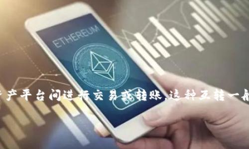 数字钱包互转指的是在不同的数字钱包之间进行资金的转移。这种服务为用户提供了方便，使他们能够在不同的数字资产平台间进行交易或转账。这种互转一般包括使用不同的数字货币（如比特币、以太坊等）或法定货币之间的转移，使得用户能够灵活地管理和使用他们的资金。

### 数字钱包互转的定义与意义