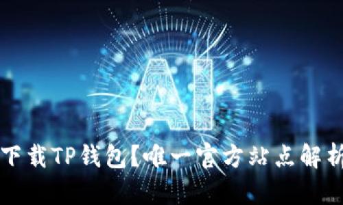 如何安全地下载TP钱包？唯一官方站点解析与用户指南