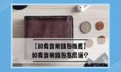 区块链数字钱包交易：如