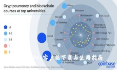 TP钱包Pro客户端下载与使用