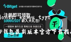 zionss: kamu typo TP钱包最新版