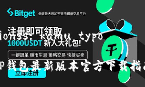 zionss: kamu typo 

TP钱包最新版本官方下载指南