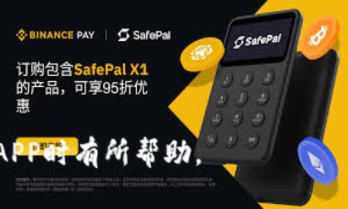 如何从TP官网下载最新版本APP并确保安全使用

TP官网下载, 最新版本, APP下载, 安全使用, 手机应用/guanjianci

在现代社会，智能手机和应用程序已经成为我们日常生活中不可或缺的一部分。特别是在一些特定的领域，如网络安全、网络管理、文件传输等，TP（Transfer Protocol）相关的应用程序越来越受到用户的青睐。然而，很多用户在寻找TP官网下载最新版本APP时，可能会遇到一些困惑或疑虑。本文将详细介绍如何安全下载TP官网的APP最新版本，并解答一些用户可能会问的问题。

一、TP官网下载最新版本APP的步骤

要从TP官网下载最新版本的应用程序，用户可以遵循以下步骤：

首先，打开浏览器，输入TP官方网站的URL地址（确保是官方地址，以防止下载到恶意软件）。仔细检查网址是否是以“https://”开头，以确保连接的安全性。在官网首页，通常可以看到关于该应用程序的介绍以及各类下载链接。

其次，寻找“下载”或“应用程序”类别。一般来说，网站会提供多个版本的下载链接，包括PC版、手机安卓版和iOS版等。选定需要的版本后，点击相应的下载链接。

下载完成后，不要急于安装，建议先对下载的文件进行扫描，以确保文件的安全性。可以使用杀毒软件进行全盘扫描，确认没有病毒或恶意软件。

最后，按照提示进行安装。安装过程中，注意查看权限请求，以确认是否有过多或不相关的权限请求，避免潜在的隐私泄露和安全风险。

二、从TP官网下载APP的安全性

下载应用程序时，安全性是用户首先考虑的问题。在TP官网上下载应用程序通常被认为是相对安全的，但仍需注意以下几点：

首先，确保从TP的官方网站下载，而不是第三方网站。第三方网站可能会将恶意软件捆绑在下载链接中，导致用户的设备受到威胁。

其次，在下载前，检查网站的SSL证书。大多数正式网站都会启用SSL，这样就能保证用户与网站之间的安全连接。浏览器的地址条会显示一个锁形图标，点击锁形图标可以查看证书的相关信息。

另外，你也可以查看其他用户的评价和反馈。在应用商店或论坛中，了解其他用户的使用体验，可以判断下载的风险和应用的质量。

最后，不要忘记保持手机和系统软件的更新，这样可以提高设备对潜在威胁的防护能力。系统更新通常会修复已知的安全漏洞，提升整体的安全性。

三、常见的TP APP功能介绍

TP的应用程序通常具备多种强大的功能，这些功能能够帮助用户解决不同的网络问题。

首先，文件传输是TP应用的基本功能之一。用户可以便捷地通过此应用实现文件的快速上传和下载，支持多种文件格式，极大地提高工作效率。

其次，TP的应用程序还提供了网络监控和管理的功能。用户可以实时监测网络使用情况，查看在线设备和网络流量分析，有利于网络安全的维护。

另外，TP应用还支持VPN（虚拟私有网络）功能，用户可以通过VPN访问限制区域内的内容，保障上网隐私。在现代网络环境中，使用VPN可以有效保护用户的数据安全，避免数据被窃取。

最后，TP应用程序通常会定期更新，增加新的功能和提高性能。在更新记录上，用户可以查看到每次更新所做的具体改进，有助于充分利用应用的各项功能。

四、TP APP使用中常见的问题及解决办法

使用TP的APP过程中，用户可能会碰到一些技术问题，下面我们将列出五个常见问题，并提出相应的解决方案。

1. TP APP下载后无法安装

出现这种情况的原因可能有多种，包括设备系统不兼容、下载文件损坏等。

首先，检查下载的文件是否完整。偶尔由于网络问题，下载的文件可能会变得不完整或损坏。可以尝试重新下载该应用，看是否能够解决问题。

其次，确认设备的操作系统是否与TP APP要求的版本相匹配。例如，如果下载的是Android版本的应用，而你的设备是iOS，那么自然无法安装。另外，某些应用可能需要较高的Android或iOS版本，用户需要查看官方网站上的系统要求。

如果上述步骤均无效，建议查看TP的用户论坛或客服支持请求帮助。在这里，你可能会找到其他用户的解决经验，或者获取官方客服的指导。

2. TP APP登录时出错

登录失败通常是由于密码错误、账号被冻结或网络问题造成的。首先，检查输入的用户名和密码是否正确，包括区分大小写。

如果密码遗忘，通常在登录界面会出现“忘记密码”的选项，通过验证邮箱或手机验证码重置密码。这是恢复账户访问的有效途径。

还需确认用户的网络连接是否稳定。如果网络不佳，可以尝试重启路由器或切换到更稳定的4G/5G网络上。

3. TP APP使用过程中闪退

应用闪退问题通常出现在软件兼容性、内存不足或应用程序缓存错误等情况。用户可以尝试重新启动设备，清理后台运行的其他应用程序，以腾出更多内存。

如果问题仍然存在，可以尝试卸载TP APP并重新安装，这样有机会清除掉一些可能导致闪退的错误缓存。

另外，保持应用程序的更新也是一项重要的措施。开发者会不断改进软件的稳定性，通常在新版本中会修复已知的错误。

4. 下载文件慢或者无法下载

下载速度慢的原因可能有多种，包括服务器负载高、用户的网络速度慢等。首先，需要检查网络连接，确保Wi-Fi或移动数据连接稳定。

此外，尝试更换下载时间段，避免在高峰时段进行下载，通常在晚上或者凌晨，下载速度会更快。

如果还是无法下载，可以检查是否存在下载限制或者防火墙设置，时常这些安全设置会干扰下载任务的正常进行。适当调整设置后再尝试下载。

5. TP APP的功能无法正常使用

用户在使用TP APP时，某些功能无法正常工作可能与设备设置、应用权限或者网络连接有关。检查应用所需的权限，例如存储、网络、相机等，确保给予了必要的访问权限。

另外，如果使用的网络连接不稳定，某些功能可能无法正常执行。尝试更换到其他网络或重启路由器，看看问题是否得到解决。

最后，建议查看TP官方网或社区论坛，了解是否是系统或功能故障。如果是普遍性的问题，官方通常会发布公告或进行相关更新。

总结来说，从TP官网下载最新版本的APP是一个比较简单的过程，但在下载和使用的过程中，用户需要注意安全性和常见问题的处理。希望本文提供的信息能对大家在使用TP APP时有所帮助。