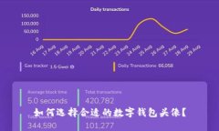 如何选择合适的数字钱包