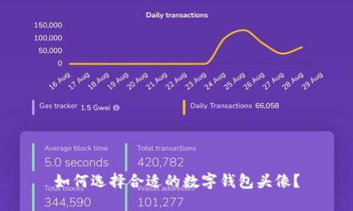 如何选择合适的数字钱包头像？
