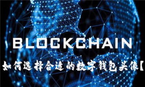 如何选择合适的数字钱包头像？