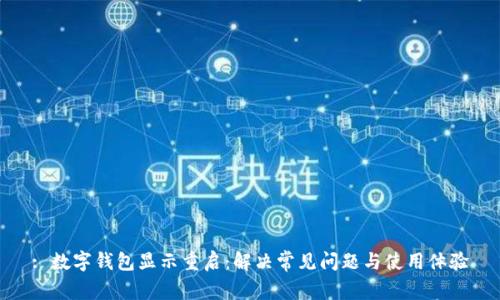 : 数字钱包显示重启：解决常见问题与使用体验