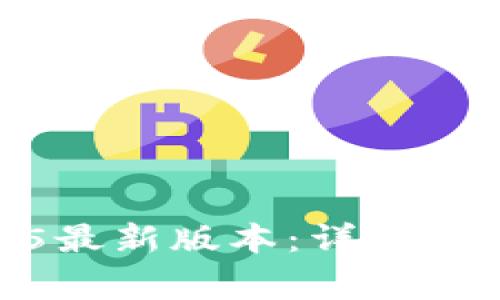 : Tp钱包下载2025最新版本：详细指南与常见问题解答