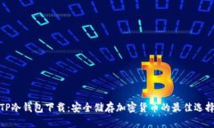 TP冷钱包下载：安全储存加