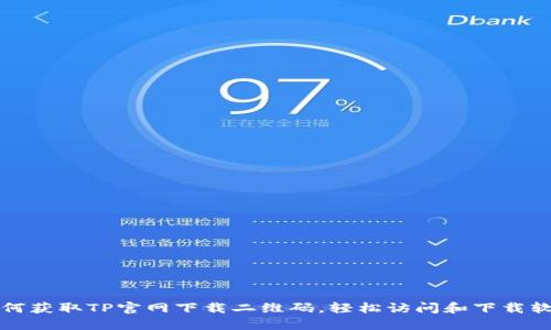 如何获取TP官网下载二维码，轻松访问和下载软件