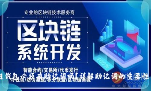 区块链钱包必须有助记词吗？详解助记词的重要性与应用