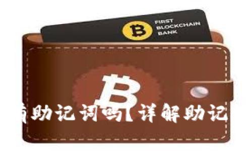 区块链钱包必须有助记词吗？详解助记词的重要性与应用