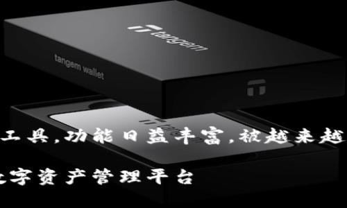 TP钱包 是一款相对较新的数字资产管理工具，功能日益丰富，被越来越多的用户使用。以下是符合  的和关键词：

 下载TP钱包最新版本官网：安全高效的数字资产管理平台