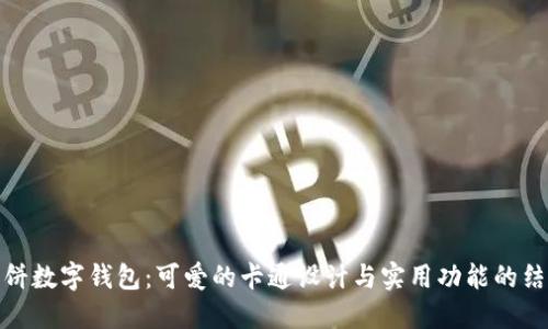 大饼数字钱包：可爱的卡通设计与实用功能的结合