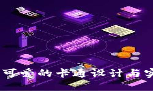 大饼数字钱包：可爱的卡通设计与实用功能的结合