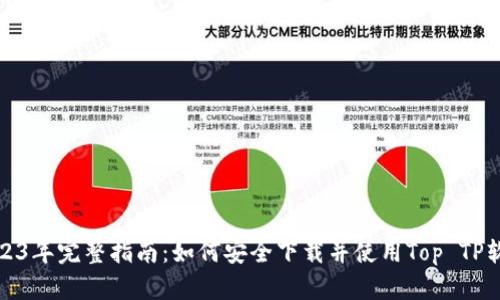 2023年完整指南：如何安全下载并使用Top TP软件
