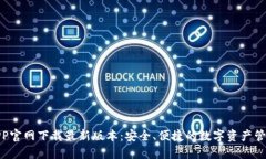 TP钱包APP官网下载最新版本