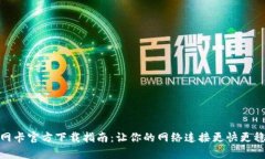 tp网卡官方下载指南：让你