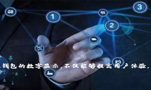 微钱包数字显示怎么设置是一个对许多用户来说非常重要的话题，尤其是在数字货币和电子支付日益普及的今天。如何有效地设置微钱包的数字显示，不仅能够提高用户体验，而且还能够让用户更方便地管理自己的资产。在接下来的内容中，我们将详细探讨这一主题，包括设置方法、常见问题及其解决方案等。

微钱包数字显示设置指南：简单步骤与常见问题解答