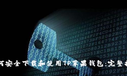 如何安全下载和使用TP苹果钱包：完整指南