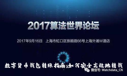 数字货币钱包转账指南：如何安全高效地转钱
