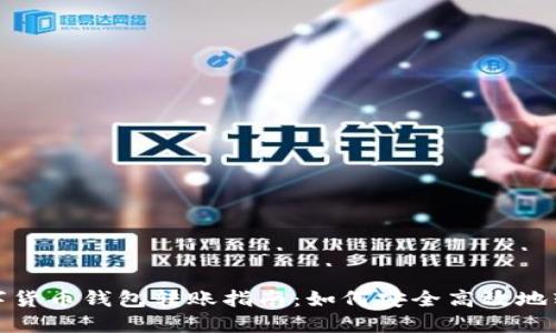 数字货币钱包转账指南：如何安全高效地转钱