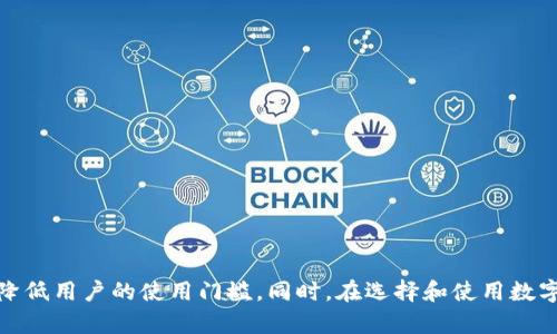 erjiu个人数字货币钱包首页设计与策略/erjiu  
数字货币, 钱包设计, 用户体验, 安全性, 区块链技术/guanjianci  

引言  
随着数字货币的迅速普及，越来越多的人们开始关注如何安全、便捷地存储和管理他们的数字资产。个人数字货币钱包不仅是用户购买、交易和存储数字货币的重要工具，同时也是用户接触区块链技术的第一步。设计一个直观、友好的数字货币钱包首页对于提升用户体验至关重要。本文将深入探讨个人数字货币钱包首页应具备的特点和策略，并解答一些常见问题。

数字货币钱包首页设计的基本要素  
设计一个良好的数字货币钱包首页，需要考虑用户的需求和使用习惯。以下是几个基本要素：  

1. 用户友好的界面: 设计的界面是确保用户能够快速找到所需功能的关键。使用清晰的图标和简短的文本，尽量避免复杂的术语。

2. 私密性与安全性: 数字货币钱包涉及重要的资产管理，因此安全性是设计的重中之重。用户需能轻松找到有关钱包安全性的信息，例如如何启用双重验证、地址管理等。

3. 交易信息的直观展示: 钱包首页应包括用户的资产总值、各类币种的余额及其涨跌幅度，以便用户迅速了解自己资产的整体情况。

4. 迅速的快捷操作: 常用的功能如发送接收币、查看交易记录等应在首页设置明显的快捷入口，提升用户操作效率。

5. 多种语言及地区支持: 为了迎合全球用户的需求，钱包首页最好支持多语言，并根据用户的地理位置自动调整相关货币展示。

如何提升用户体验  
提升用户体验，除了上述设计要素外，还需要考虑用户的情感需求和操作习惯：  

1. 个性化设置: 允许用户自定义展示的币种、布局等，可以提升用户的满意度。例如，用户可以将他们关注的币种放置在首页显眼位置。

2. 友好的引导功能: 对于新用户，提供简明的引导和帮助是非常必要的。可以设置引导页面，帮助用户快速上手。

3. 加载速度: 钱包首页的加载速度直接影响用户的体验，网站的前端性能，以减少等待时间。

4. 社区交流平台: 提供社区交流功能，让用户可以分享经验和问题，增强钱包的粘性，满足用户的社交需求。

5. 积极反馈机制: 用户在使用过程中遇到问题，能够及时得到反馈和解决方案，可以显著提升他们的使用信心。

可能相关的问题解答  

数字货币钱包安全吗？  
安全性是很多数字货币用户最关心的问题。在选择数字货币钱包时，用户应首先了解其安全设计及用户隐私保护措施：  

1. 私钥管理: 大多数数字货币钱包使用公钥和私钥的方式进行资产管理。私钥是用户访问其资金的唯一凭证，因此钱包必须具备私钥存储和管理的安全性。在选择钱包时，用户应考虑选择具备非托管功能的钱包，即用户能完全控制自己的私钥。

2. 双重验证: 许多钱包提供双重验证（2FA）作为额外的安全层次。即便用户的密码被盗，攻击者仍需第二个验证步骤，例如短信或邮箱验证码，才能访问钱包。

3. 定期更新和漏洞修复: 钱包开发团队应积极对系统进行维护和更新，及时修复漏洞，以防范潜在的安全威胁。用户也需时刻关注钱包的更新信息。

4. 多重签名功能: 部分先进的钱包提供多重签名技术，即在进行交易时需要多个私钥才能完成，增强了资金管理的安全性。

5. 用户教育: 钱包提供商应定期对用户进行安全教育，包括如何识别钓鱼网站、如何生成强密码等，以提高用户的安全意识和自我保护能力。  

如何选择适合自己的数字货币钱包？  
选择合适的数字货币钱包是每一个用户面临的基本问题，以下是几种选择标准：  

1. 钱包类型: 用户需了解不同钱包的类型，包括热钱包和冷钱包。热钱包方便快捷适合日常使用，而冷钱包则更适合长时间存储资产的用户。

2. 支持的币种: 不同的钱包支持的数字货币种类不同，用户在选择时应考虑自己持有的主要币种，确保钱包能满足其资产管理的需要。

3. 使用体验: 试用钱包的界面和功能，确认它是否符合你的使用习惯。用户可以选择一些提供试用期的钱包，亲自体验。

4. 社区评价: 参考其他用户的评价和建议，无论是在线论坛还是社交媒体，一些评价能提供很多实用的信息，帮用户做出决策。

5. 开发团队的背景与信誉: 了解开发团队的背景和技术能力，不少技术团队会在网上发布他们的白皮书和开发进度，用户可以通过这类公开信息来判断其可信度。

数字货币钱包的未来发展趋势  
数字货币钱包正处于迅速发展的阶段，以下是一些可能的未来趋势： 

1. 兼容性与跨平台整合: 随着不同数字资产的出现，未来的钱包可能会实现多币种和多平台的兼容，用户能够在同一.wallet中管理不同类型的资产。

2. 用户自主权的增强: 更多的用户将会倾向于使用能够真正控制私钥的钱包，去中心化钱包会越来越受到欢迎，能够让用户拥有更高的自主权和财务隐私。

3. 新兴技术的融入: 诸如人工智能和区块链智能合约等新兴技术将不断融入钱包设计中，提升钱包的智能化特点和自动化服务。

4. 生态系统的形成: 随着数字货币市场的成熟，数字货币钱包将不仅仅是交易工具，还将形成一个生态系统，例如结合交易所、客服支持等多个服务。

5. 法规合规性加强: 随着全球对数字货币监管政策的逐步完善，未来的钱包可能会更多地遵需要法规进行设计，确保用户的合法财务权益得到保护。

总结  
个人数字货币钱包的首页设计与不容小觑，它不仅影响用户的初始印象，还直接关系到用户是否愿意长期使用该钱包。设计良好的首页能够有效提高用户体验，降低用户的使用门槛。同时，在选择和使用数字货币钱包时，用户必须重视安全、兼容性和发展趋势等因素。希望通过本文的探讨，能够帮助用户更好地了解和选择适合自己的数字货币钱包。